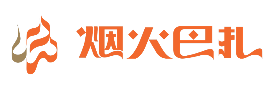 烟火巴扎